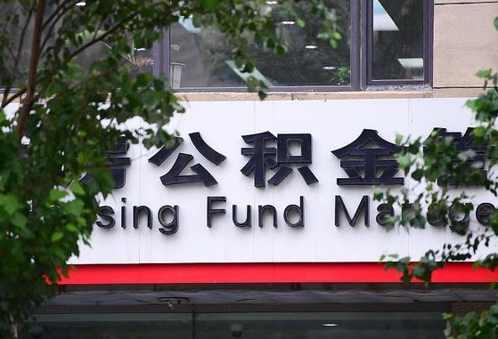 新安哈尔滨公积金提取代办中介（哈尔滨代取公积金手续费多少）